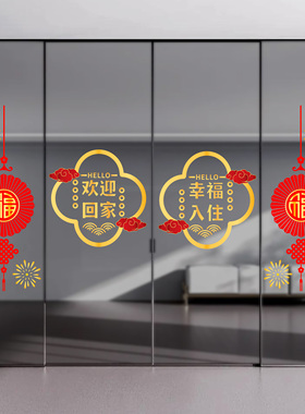 欢迎回家静电门贴窗贴玻璃贴纸贴画楼盘交房布置物业售楼装饰窗贴