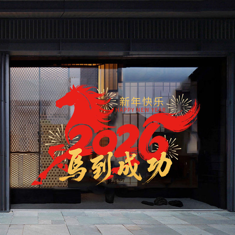 2026新年马到成功玻璃贴纸窗花过年春节氛围布置店铺橱窗静电贴,淘宝优惠券,粉丝福利购,淘宝优惠卷