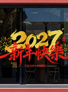 新年装饰2027除夕春节羊年窗花过年氛围布置窗贴画静电玻璃门贴纸