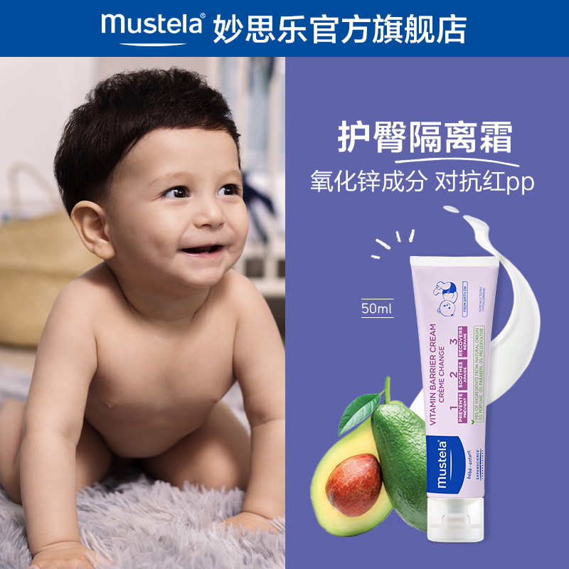 Mustela 妙思乐 贝贝护臀隔离霜 50ml*2件  双重优惠折后￥33包邮