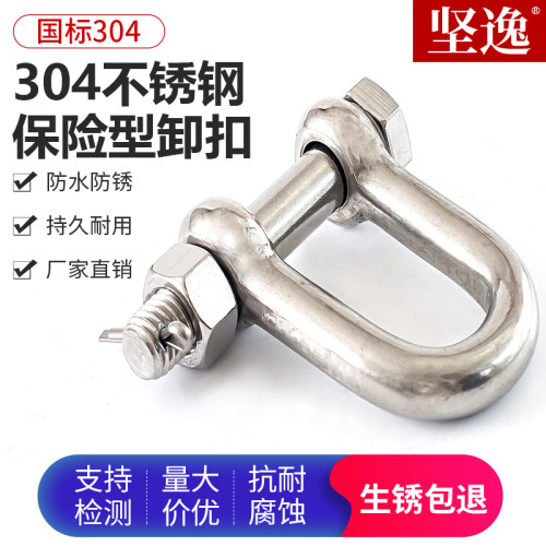 保险型卸扣 304不锈钢D型卸扣U型起重开口销带螺母美式 - 图2