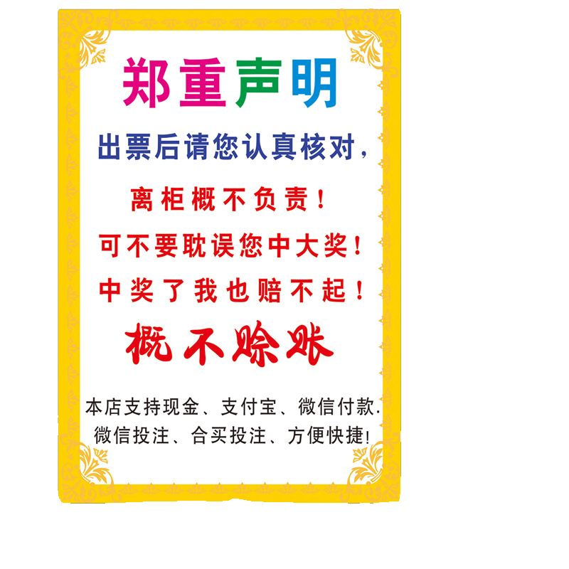 彩票福彩体彩概不赊账郑重声明贴纸友情提示认真对票彩票店海报-图1