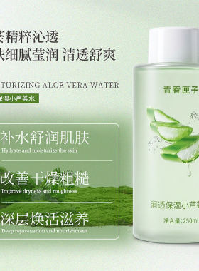青春匣子芦荟保湿舒缓秋冬爽肤水