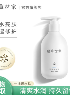 佰草世家保湿男女老少非常身体乳