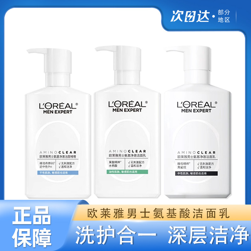 欧莱雅男士专用氨基酸洗面奶控油去黑头清洁毛孔补水爽保湿洁面乳
