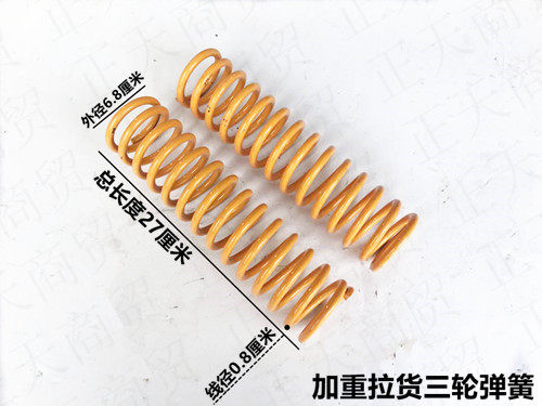 摩托三轮车减震弹簧/宗申隆鑫万虎长度27厘米弹簧加粗前避震弹簧 - 图1