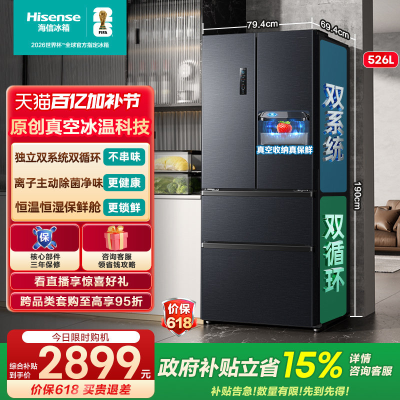 【双系统】海信小榴莲526L真空法式多门四门家用冰箱一级换新补贴