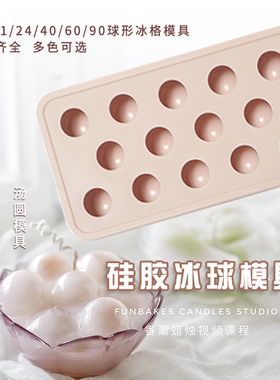 香薰蜡烛汤圆冰格流心陷硅胶模具