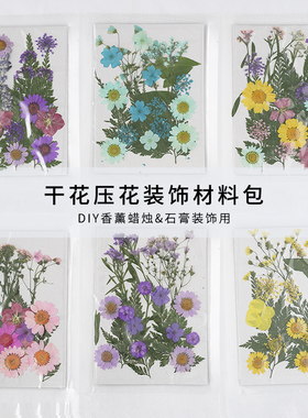 DIY手工香薰蜡烛永生花干花材料包压花树叶植物标本相框贴画装饰