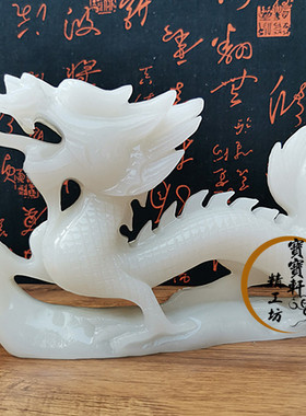 玉石摆件风水招财酒柜生肖龙