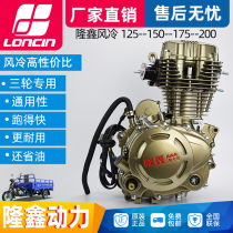 Longxin Power Air-cooled 125150175200 210cc Motorcycle Head Tricycle Engine Assembly