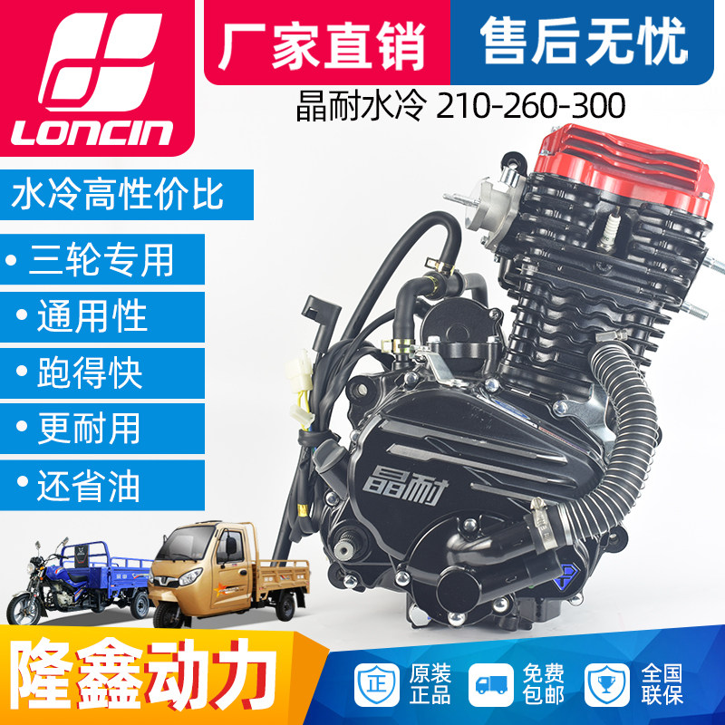 隆鑫发动机水冷雷电150 175 200 250 300cc摩托车三轮车机头总成 - 图1