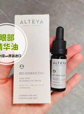Alteya玫瑰精油眼部精华油10ml保湿淡化细纹紧致USDA有机认证