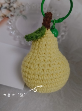 秀密手作 成品～钩织小黄梨挂件 诸事顺利钥匙扣送朋友礼物伴手礼