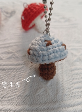 秀密手作 成品 钩织可爱小蘑菇挂件 钥匙链 配饰礼物包包 送朋友