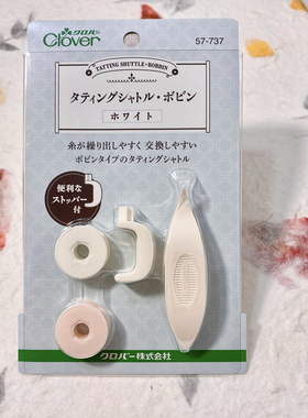 日本Clover梭子可乐梭子梭芯原装梭编工具蕾丝项链饰品diy凤眼梭