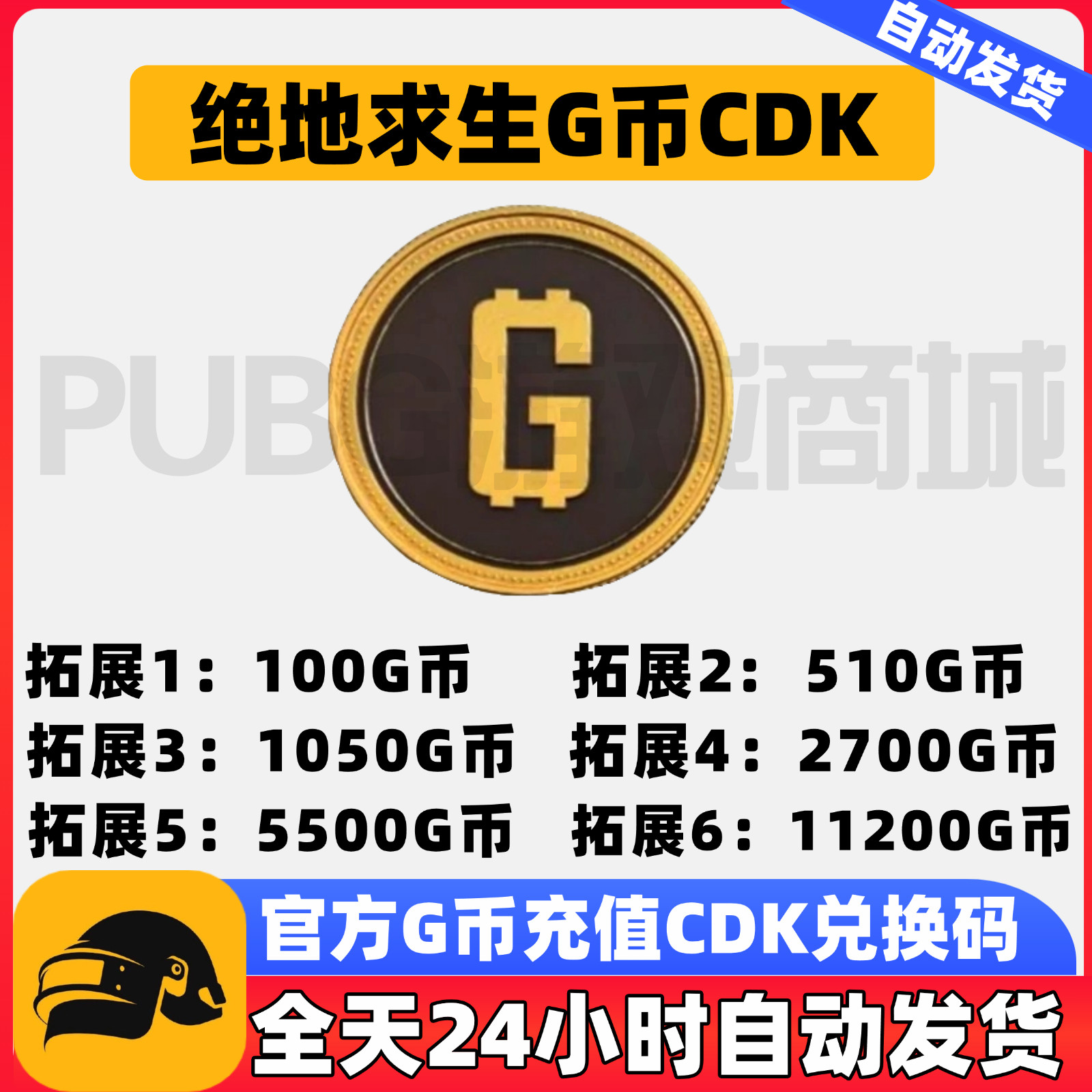 PUBGG币绝地求生G币GB金币CDK美杜莎异色皮肤吃鸡GB金币CDK兑换码,淘宝优惠券,粉丝福利购,淘宝优惠卷