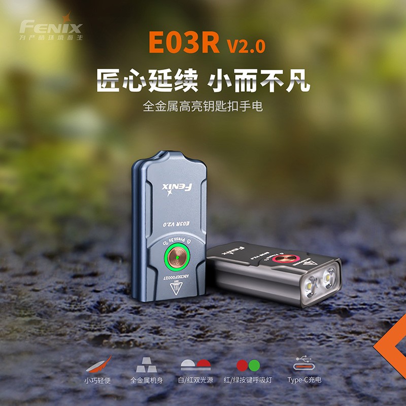 Fenix菲尼克斯 E03R V2.0钥匙扣便捷充电迷你户外限量高光手电筒 - 图0