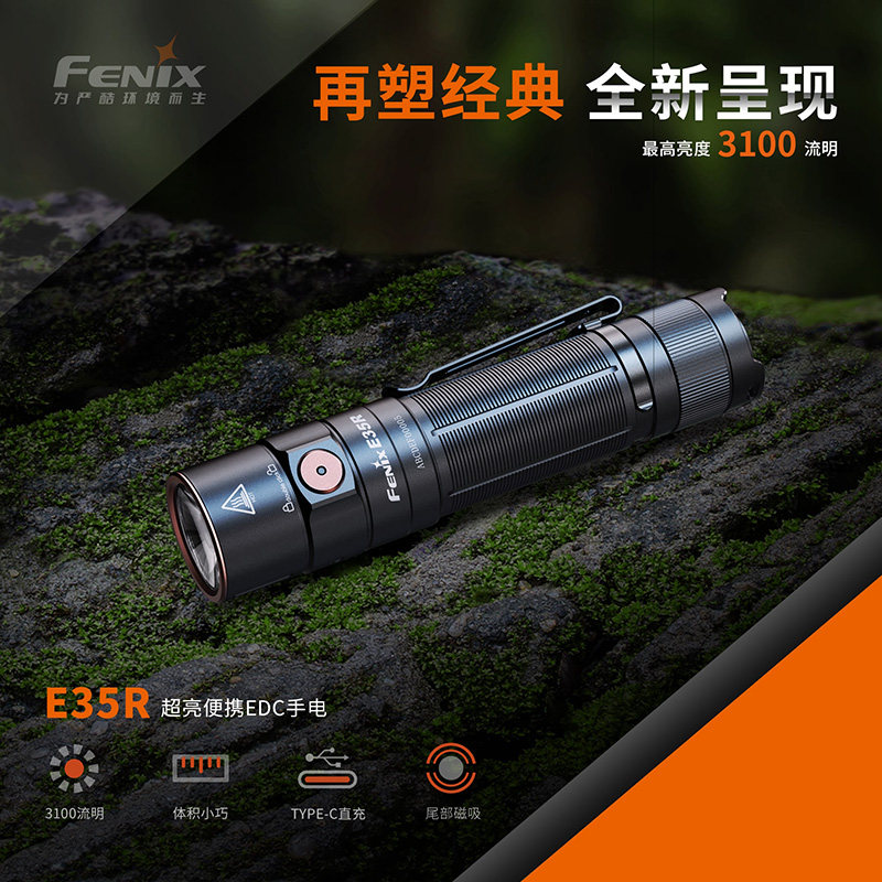 Fenix菲尼克斯 E35R 4代手电筒超亮高光防水户外小便携快充电家用,淘宝优惠券,粉丝福利购,淘宝优惠卷