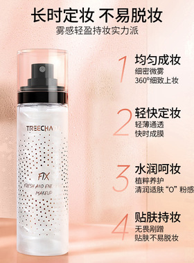 泰国TREECHADA定妆喷雾保湿防晕染清爽定妆不油腻100ml原装正品