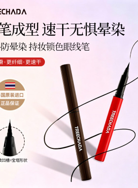 泰国TREECHADA眼线笔送替换笔芯黑/棕色精极细防水眼线液不易晕染