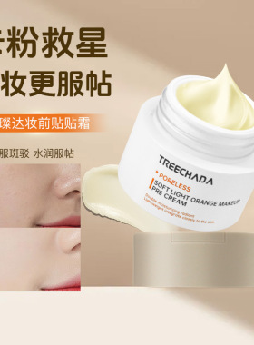 泰国TREECHADA妆前保湿贴贴霜化妆前打底润肤不卡粉锁水橘子面霜