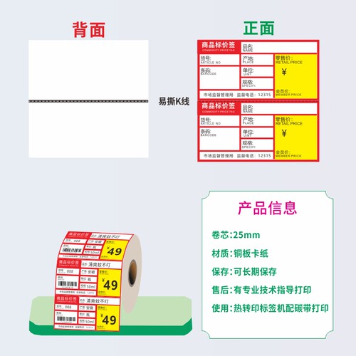 超市商品价格签 零食水果菜药店货架标价签纸 卷香烟价签打印纸8040可定制印刷彩色标签条码打印机会员价签 - 图1