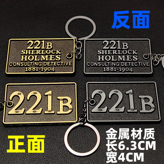 神探夏洛克周边贝克街221b号公寓钥匙扣福尔摩斯卷福钥匙链包挂件