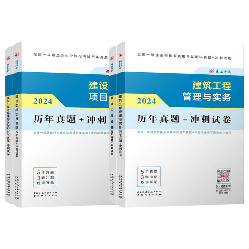 新版2024一级建造师2024年历年真题冲刺试卷官方一建模拟题4本管理法规经济建筑实务市政机电水利公路建工社考前押题教材习题集 - 图3