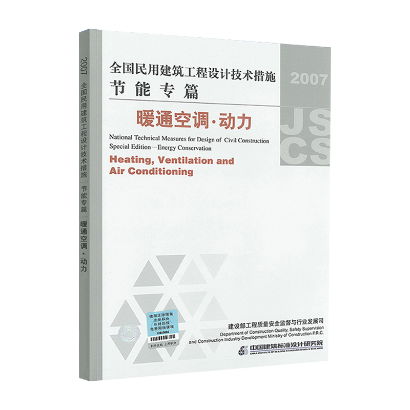 2007全国民用建筑工程设计技术措施节能专篇 暖通空调·动力 - 图2