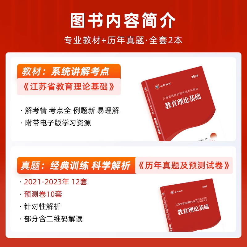 山香2024年江苏省教师招聘考试教材招教考编制用书历年真题试卷题库中学小学教育综合知识理论基础心理学语文数学英语美术大红本 - 图1