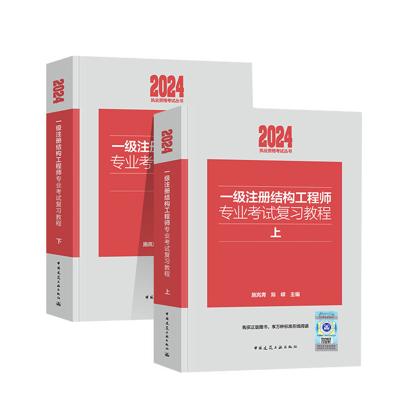 新版2024年一级注册结构工程师专业考试复习教程教材上下册 施岚青 结构师正版官方建筑工业出版社规范历年真题 - 图3