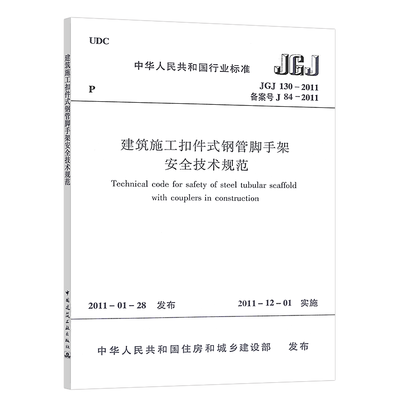 【正版】JGJ130-2011建筑施工扣件式钢管脚手架安全技术规范与盘口标准建筑施工脚手架搭设规范-图3