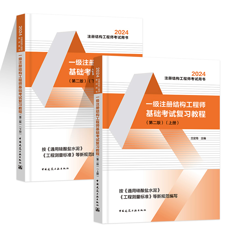 2024年一级注册结构工程师基础考试复习教程上下册 兰定筠 一级结构师基础教材 依据新通用规范编写 中国建筑工业出版社