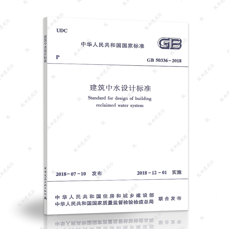正版速发GB50336-2018建筑中水设计标准GB50336-2018建筑设计工程书籍施工标准专业建筑中水规范 - 图2