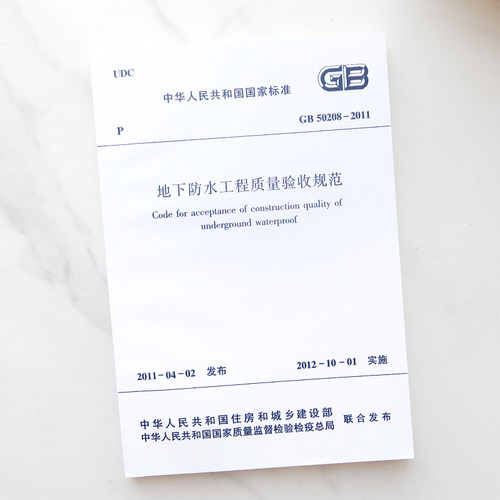 正版速发GB50208-2011地下防水工程质量验收规范建筑设计地下防水工程质量书籍施工标准专业地下防水质量验收 - 图0
