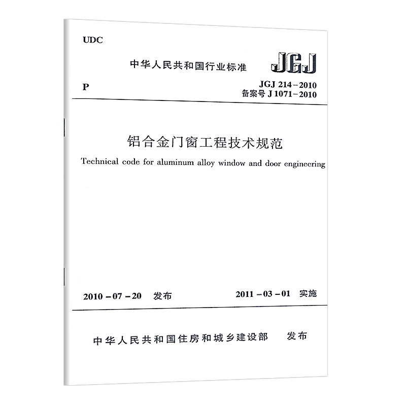 正版 JGJ 214-2010 铝合金门窗工程技术规范标准 铝合金门窗工程技术规范标准专业书籍 中国建筑工业出版社 - 图3