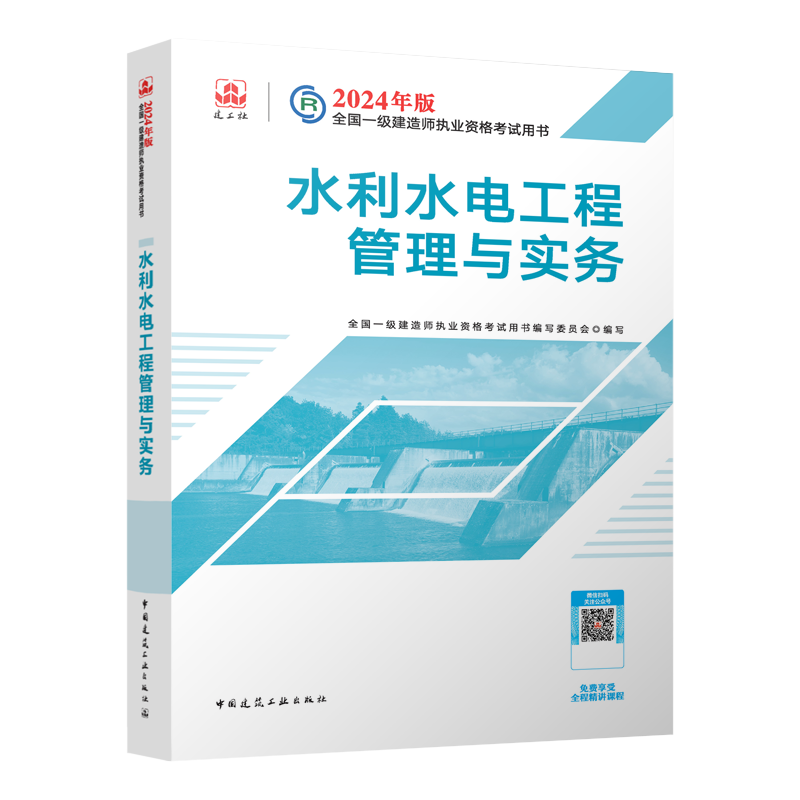 官方2024年一级建造师教材水利水电工程管理与实务一建教材考试书历年真题试卷习题集单本增项建工社9787112295272-图3