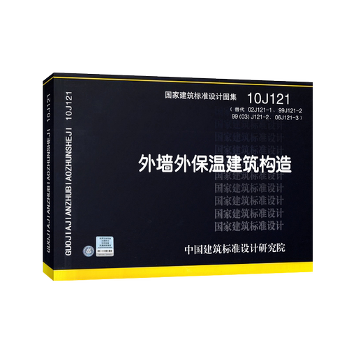 10J121外墙外保温建筑构造（替代02J121-1、99J121-2、99（03）J121-2、06J121-3） 国家建筑标准设计图集 - 图0