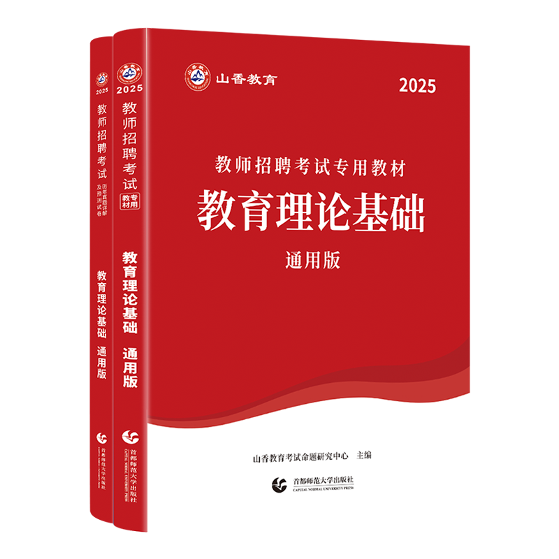 山香大红本2025教师招聘考试中学小学考编教育理论基础综合知识教材安徽广东贵州河北河南湖北江苏浙江四川山东省福建贵州山西天津