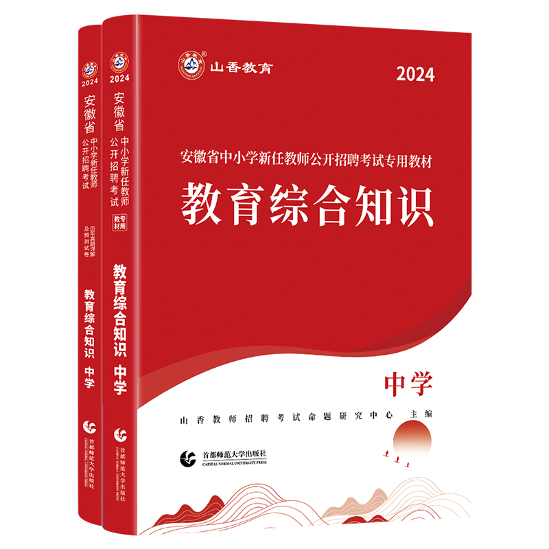 山香2024安徽省教师招聘考试教材招教考编制用书历年真题试卷中学小学教育综合知识合肥基础心理学语文数学英语体育美术音乐大红本 - 图3