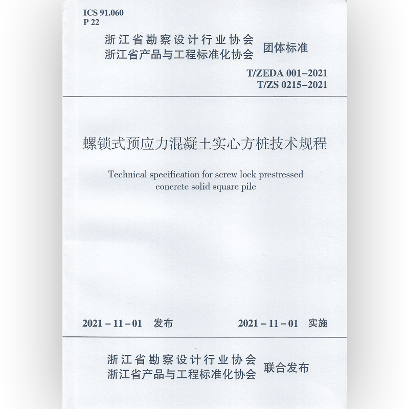 T/ZEDA 001-2021 螺锁式预应力混凝土实心方桩技术规程 - 图0