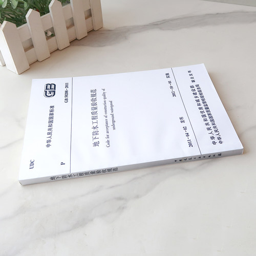 正版速发GB50208-2011地下防水工程质量验收规范建筑设计地下防水工程质量书籍施工标准专业地下防水质量验收 - 图1