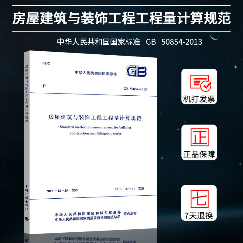 GB50854-2013房屋建筑与装饰工程工程量计算规范/清单计价 13清单计价规范 国家标准 - 图0