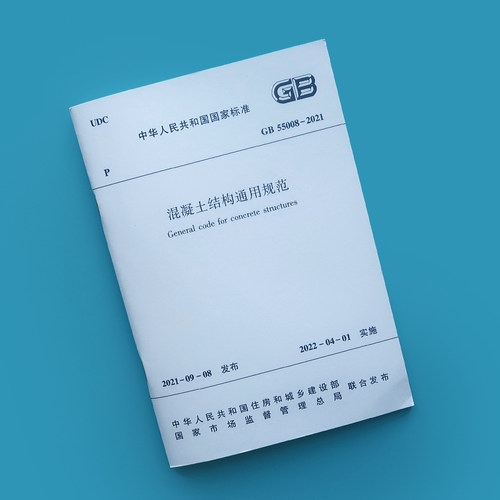 GB 55008-2021混凝土结构通用规范 2022年4月1日起实施 中国建筑工业出版社2022年新标准 - 图0