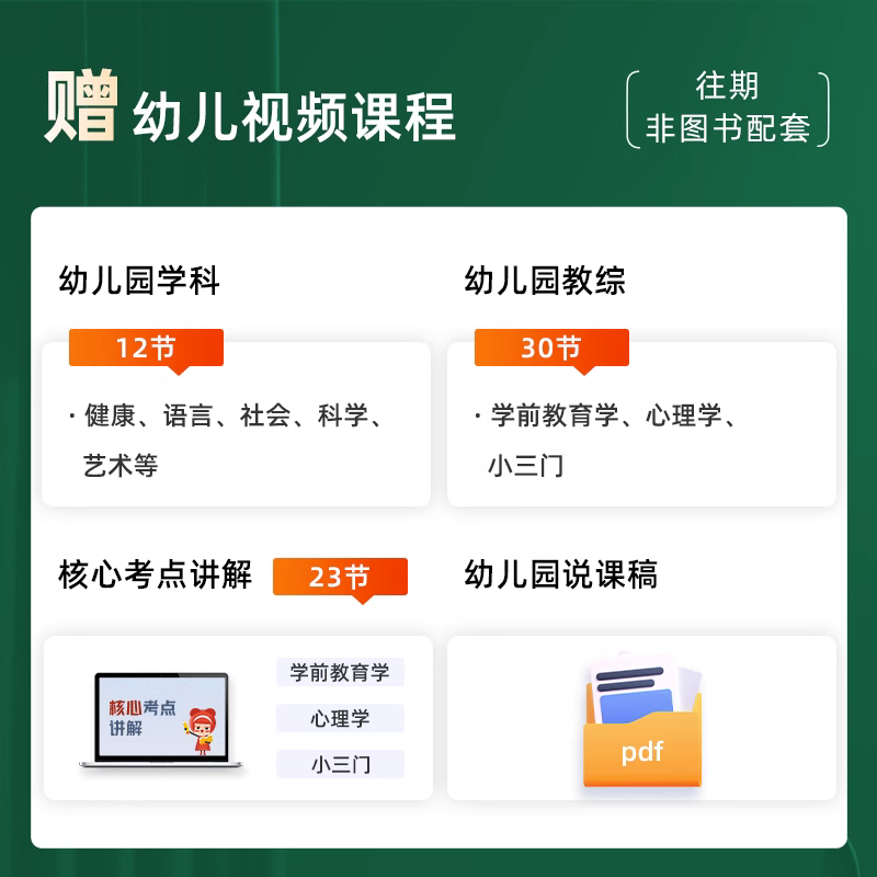 山香教育幼师招教考编制用书2024年幼儿园教师招聘考试专用教材学前教育理论基础学科专业知识历年真题库试卷全国浙江安徽福建山东 - 图2