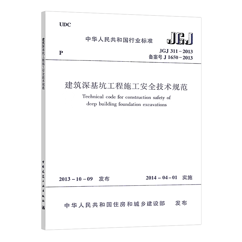 【正版】JGJ311-2013建筑深基坑工程施工安全技术规范建筑深基坑工程施工安全技术标准专业书籍-图3