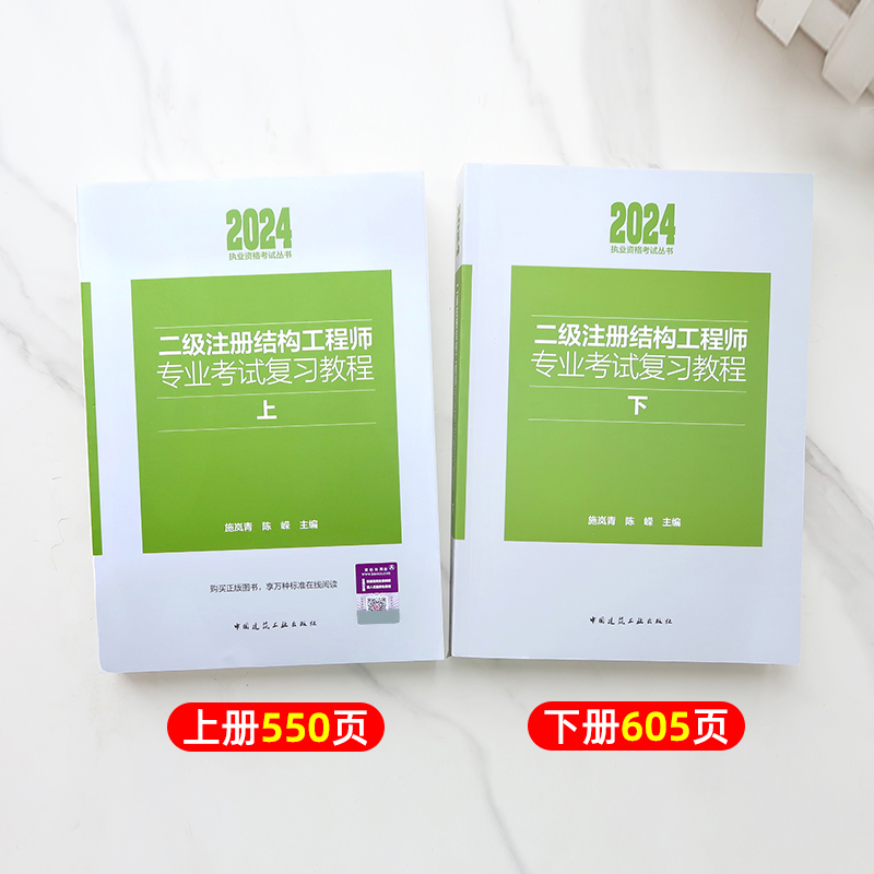 新版2024年二级注册结构工程师专业考试教材复习教程 上下册 施岚青编 二级结构师教材 真题规范指南基础题集 - 图0