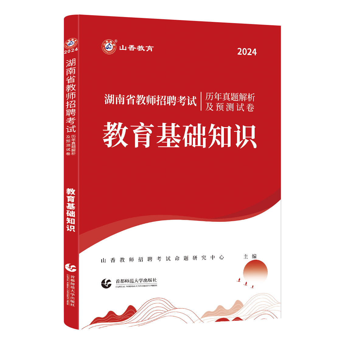 山香2024年湖南省教师招聘考试教材招教考编制用书历年真题试卷题库中学小学教育综合知识理论基础大红本语文数学英语体育美术音乐 - 图1