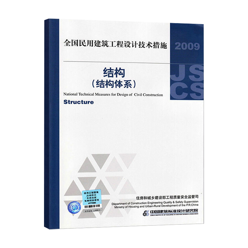 【正版】2009全国民用建筑工程设计技术措施 结构(结构体系) - 图2